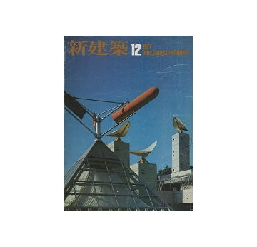 新建築　1977年12月号