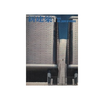 新建築　1978年01月号