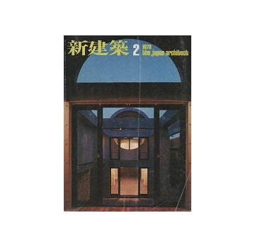 新建築　1978年02月号