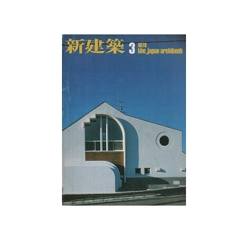 新建築　1978年03月号