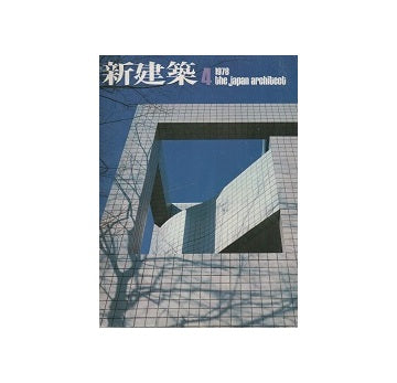 新建築　1978年04月号