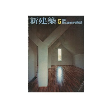 新建築　1978年05月号