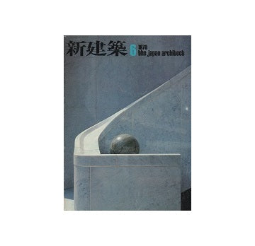 新建築　1978年06月号