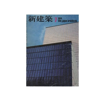 新建築　1978年07月号　集合住宅特集