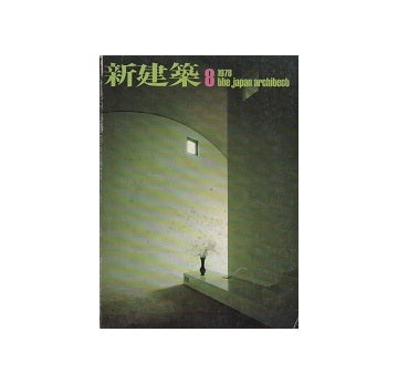 新建築　1978年08月号