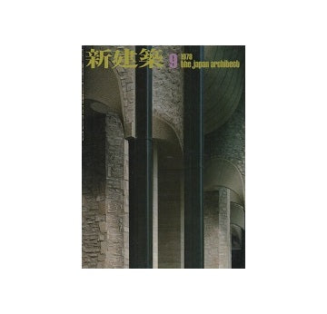 新建築　1978年09月号