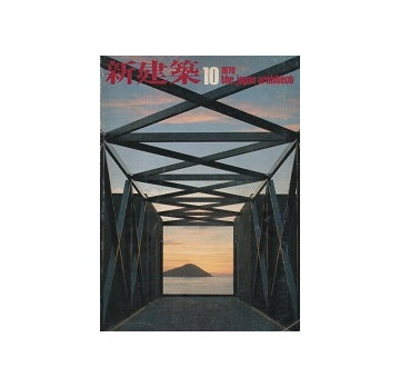 新建築　1978年10月号　集合住宅特集