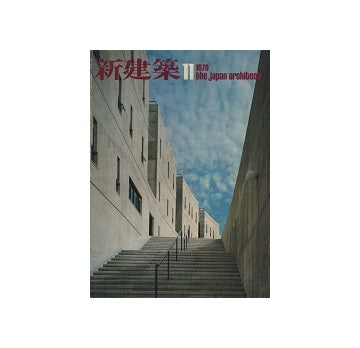 新建築　1978年11月号