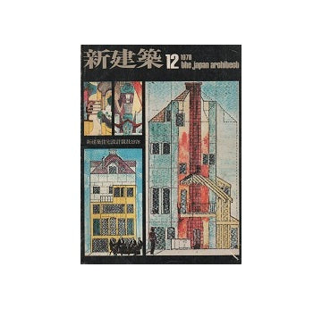 新建築　1978年12月号