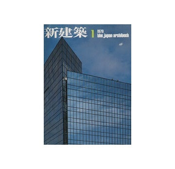 新建築　1979年01月号