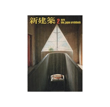 新建築　1979年02月号