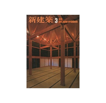 新建築　1979年03月号
