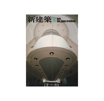 新建築　1979年04月号