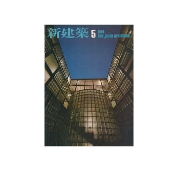 新建築　1979年05月号