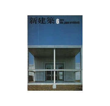 新建築　1979年06月号