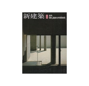 新建築　1979年08月号