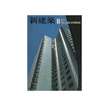 新建築　1979年11月号