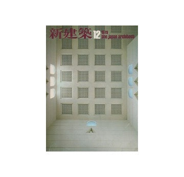 新建築　1979年12月号