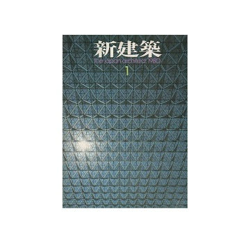 新建築　1980年01月号