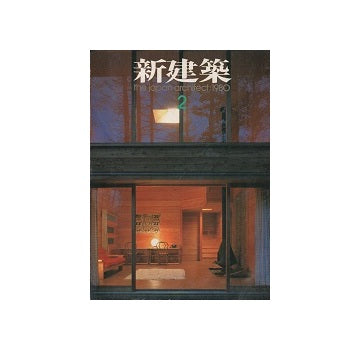 新建築　1980年02月号