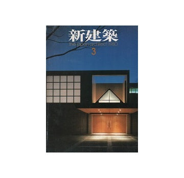 新建築　1980年03月号