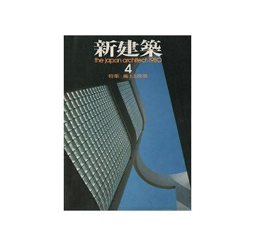 新建築　1980年04月号