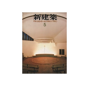 新建築　1980年05月号