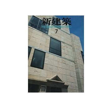 新建築　1980年07月号