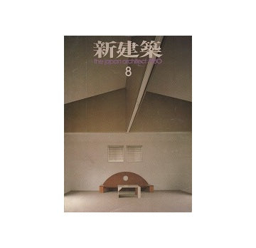 新建築　1980年08月号