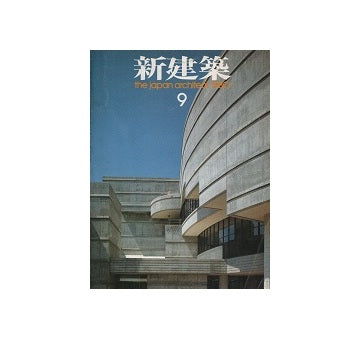 新建築　1980年09月号