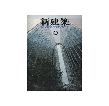新建築　1980年10月号