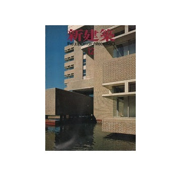 新建築　1980年12月号