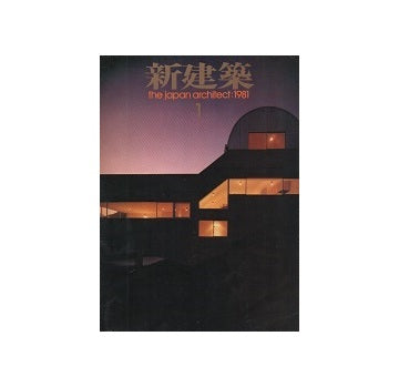 新建築　1981年01月号