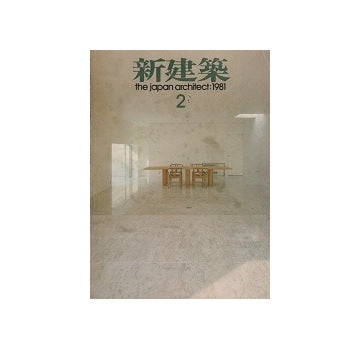 新建築　1981年02月号　住宅特集