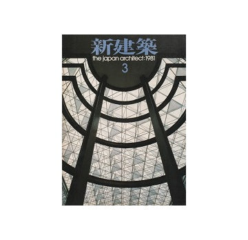 新建築　1981年03月号