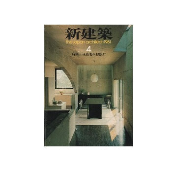 新建築　1981年04月号