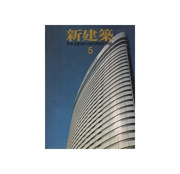 新建築　1981年05月号