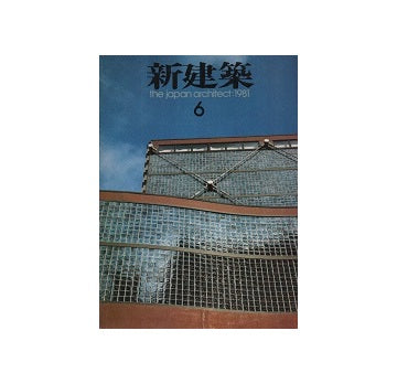 新建築　1981年06月号
