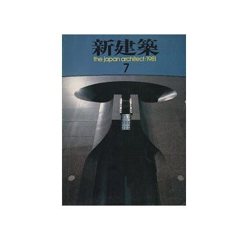 新建築　1981年07月号　特集 和風建築5題