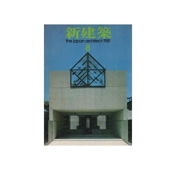 新建築　1981年08月号