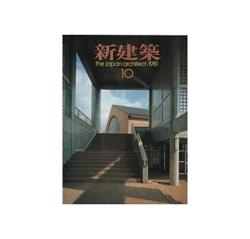 新建築　1981年10月号