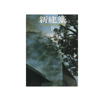 新建築　1981年11月号