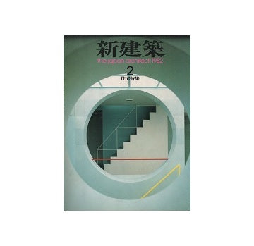新建築　1982年02月号