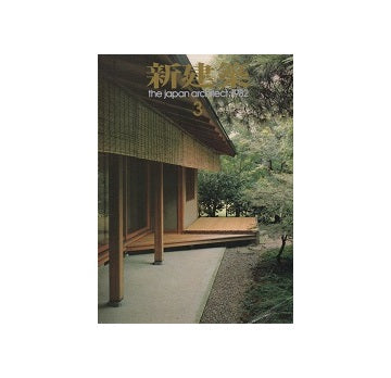 新建築　1982年03月号