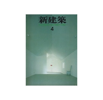 新建築　1982年04月号