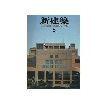 新建築　1982年06月号