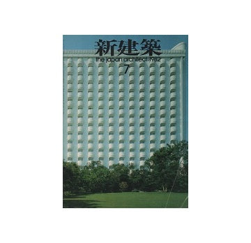 新建築　1982年07月号