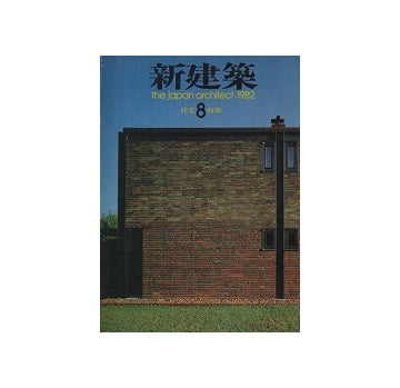 新建築　1982年08月号