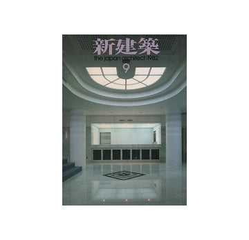 新建築　1982年09月号