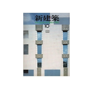 新建築　1982年10月号